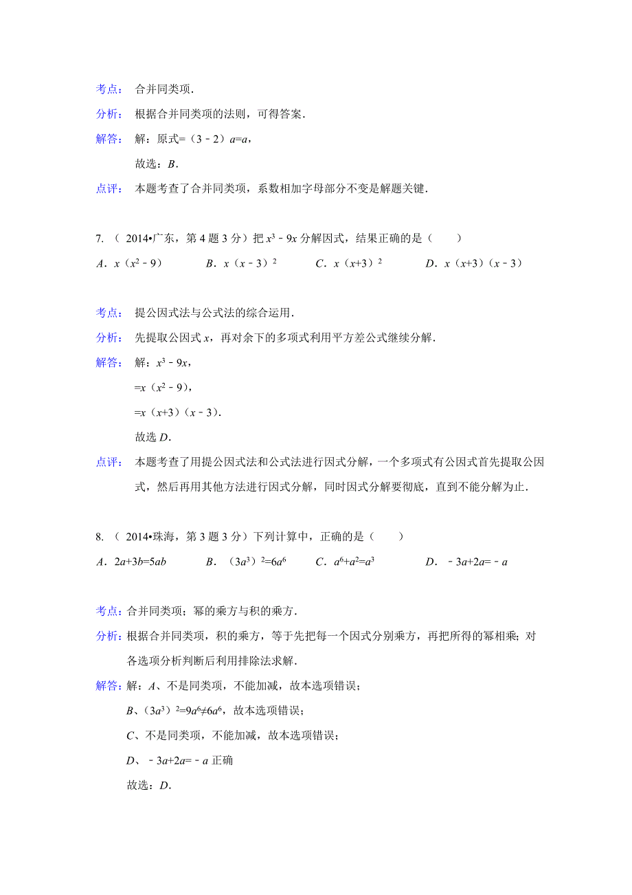 2014年全国各地中考数学试题分类汇编：03整式与因式分解_第3页