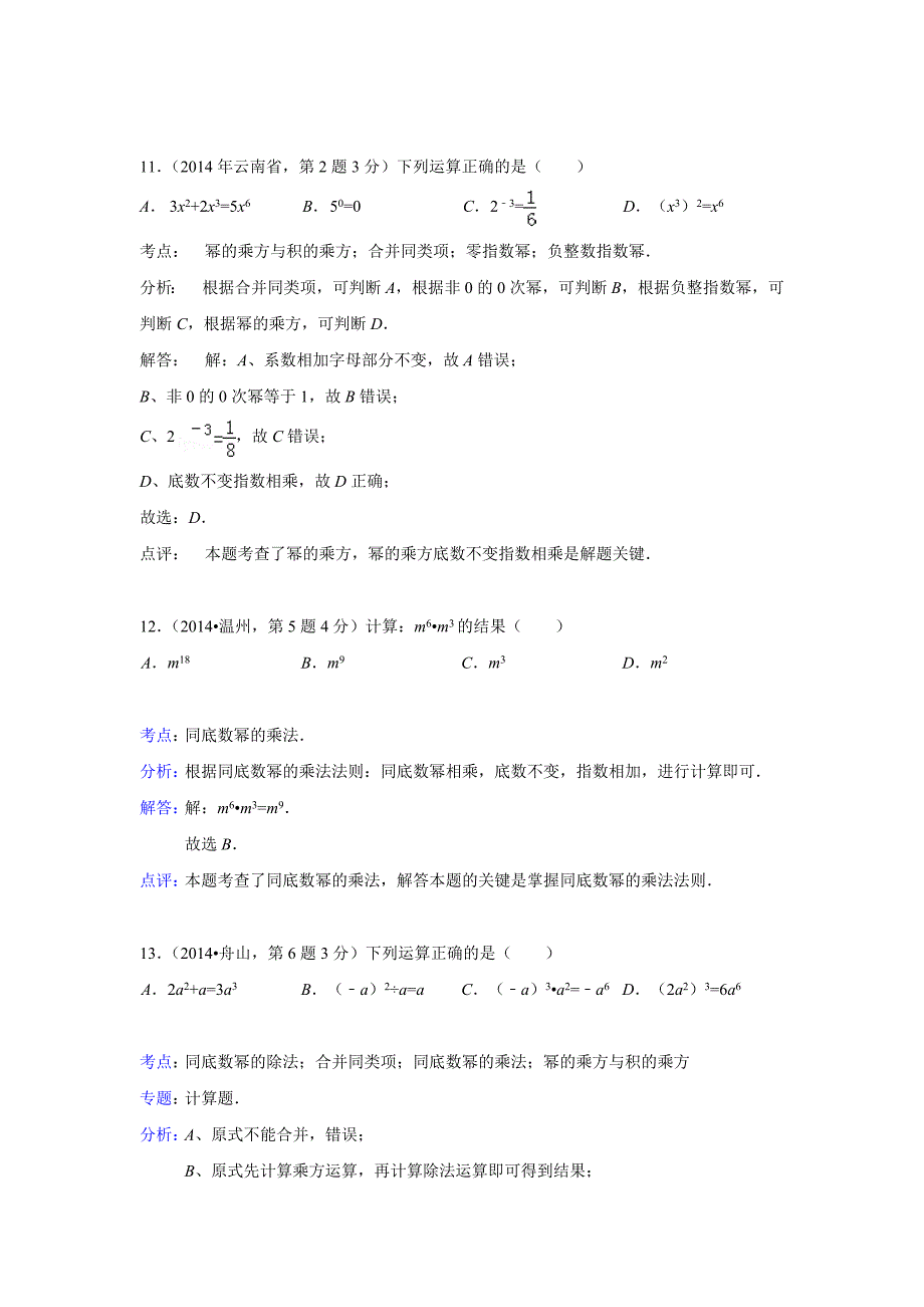 2014年全国各地中考数学试题分类汇编：03整式与因式分解_第5页