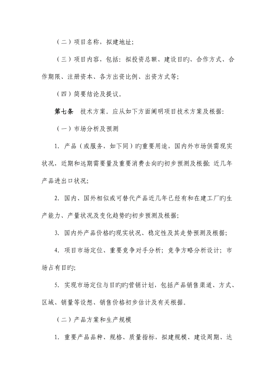 投资项目建议书的内容及深度要求_第2页