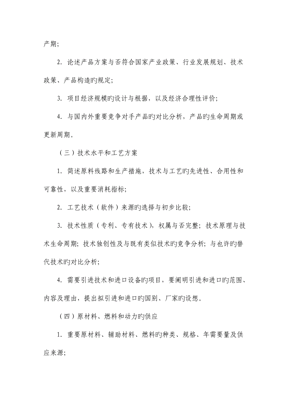 投资项目建议书的内容及深度要求_第3页