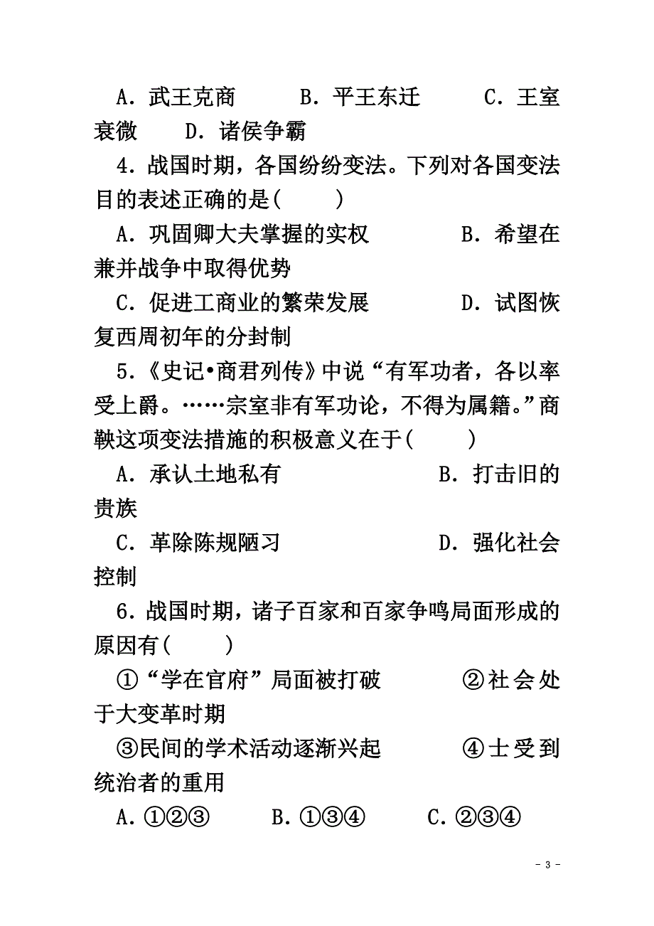 山东省泰安市2021学年高一历史上学期第一次月考试题_第3页