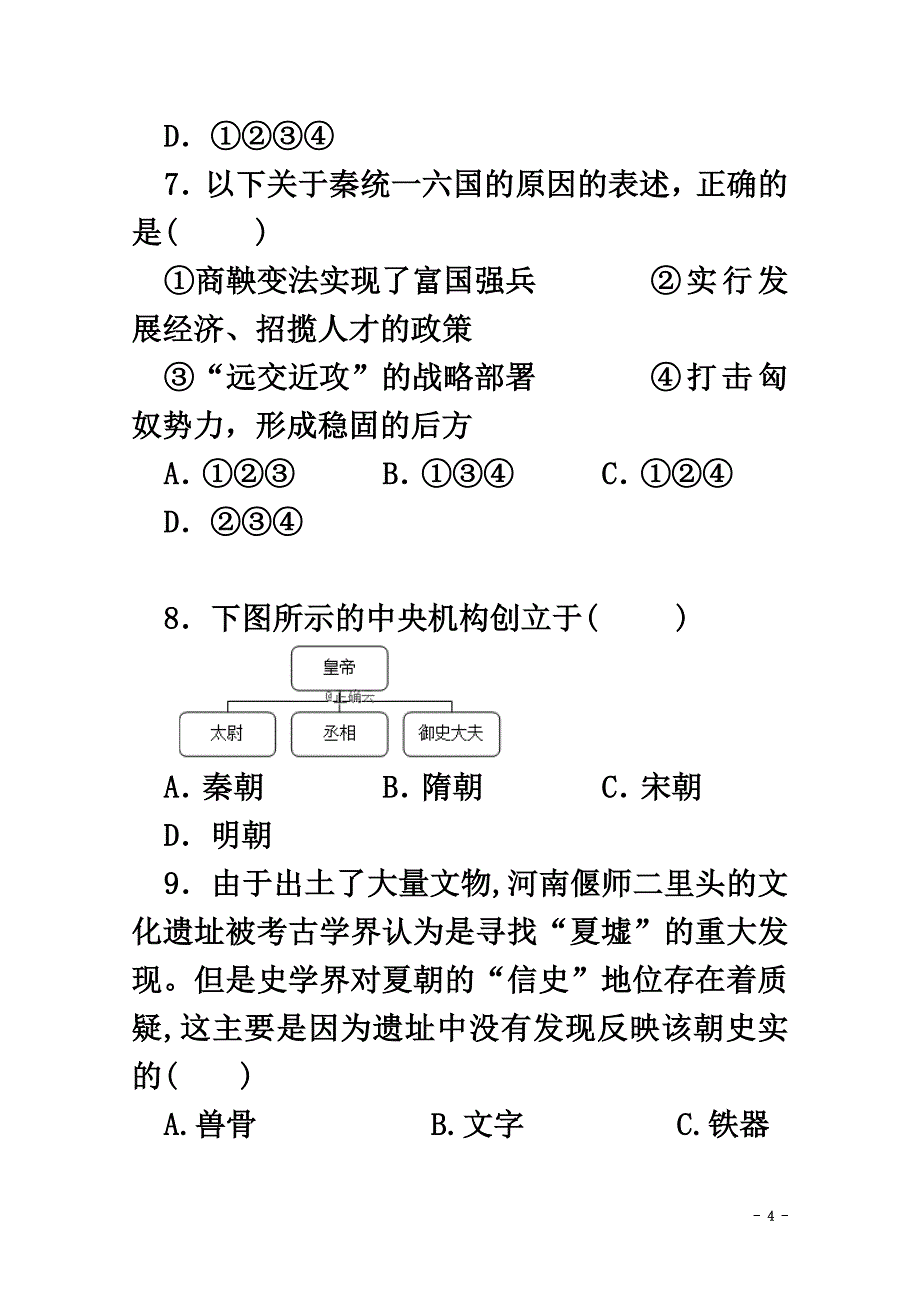 山东省泰安市2021学年高一历史上学期第一次月考试题_第4页