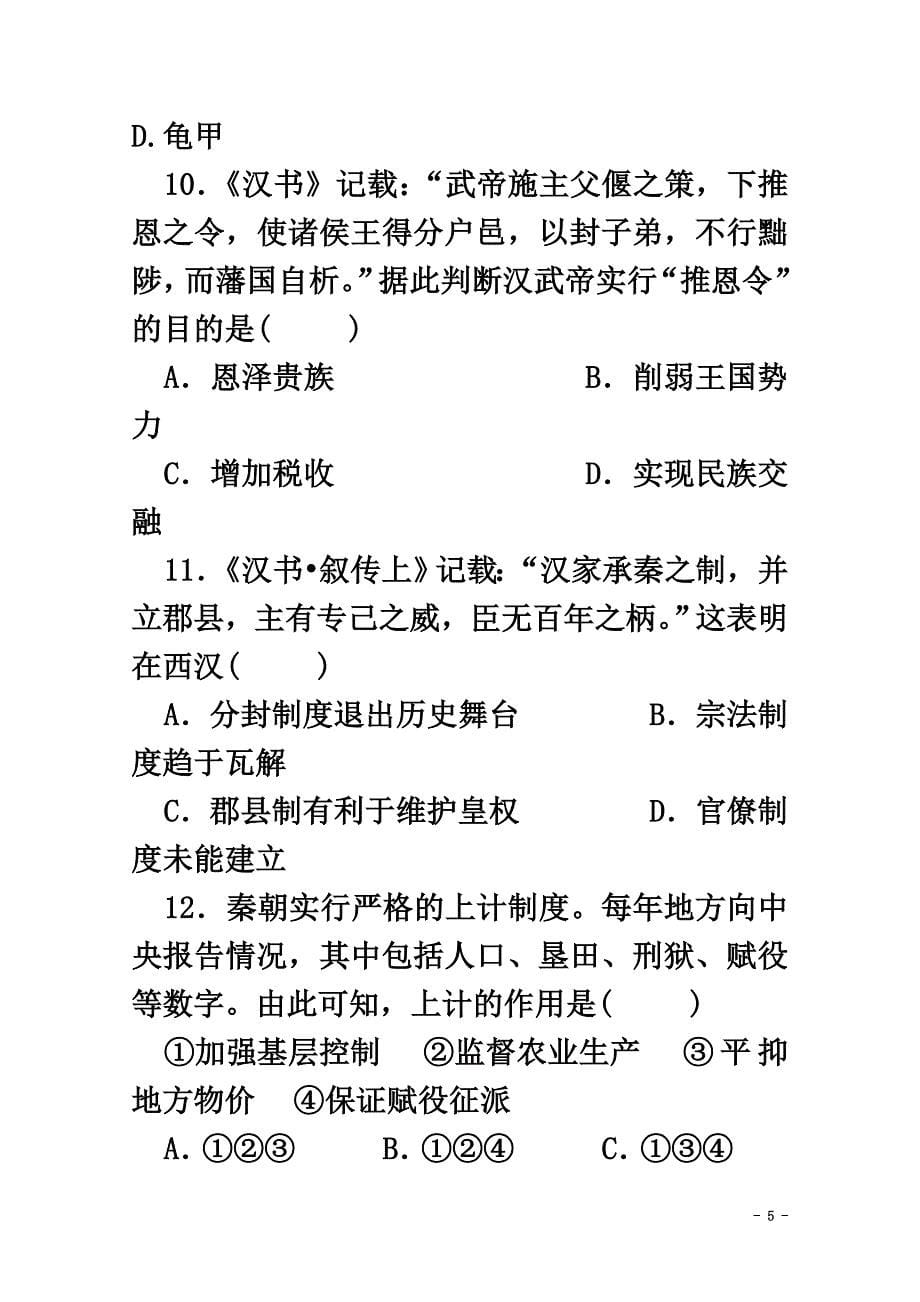 山东省泰安市2021学年高一历史上学期第一次月考试题_第5页