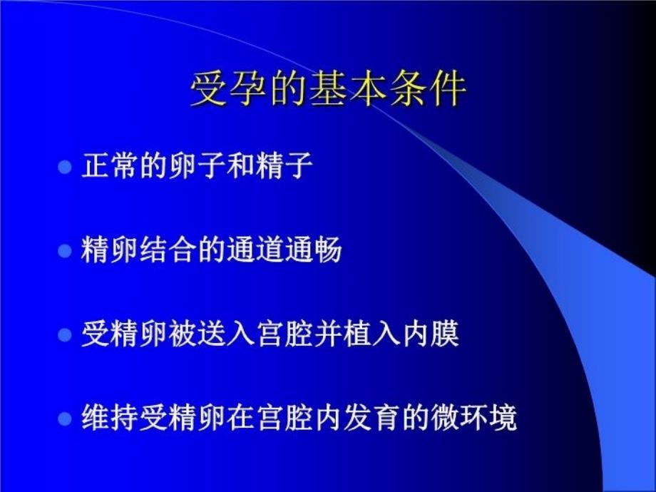 不孕症 课件复习课程_第3页