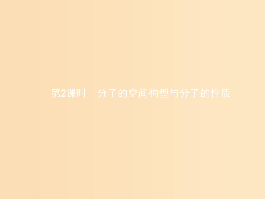 2018高中化学 第2章 化学键与分子间作用力 2.2.2 分子的空间构型与分子的性质课件 鲁科版选修3.ppt_第1页