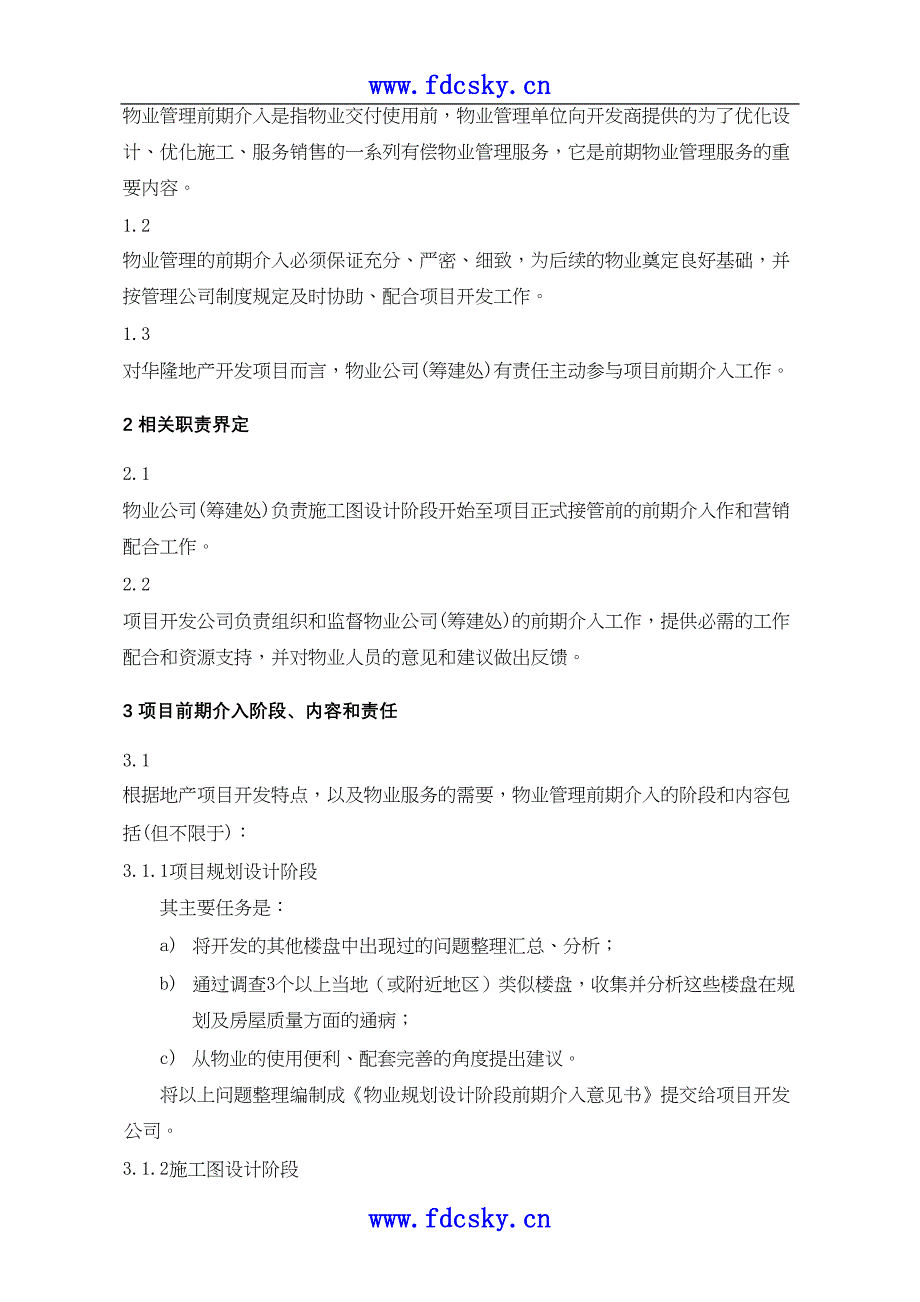 天成物业公项目前期介入管理规定（天选打工人）.docx_第2页