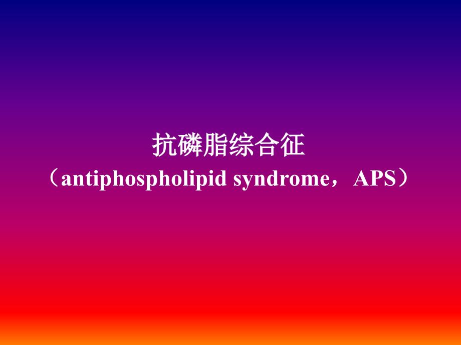 抗磷脂综合征（antiphospholipidsyndrome,APS）_第1页