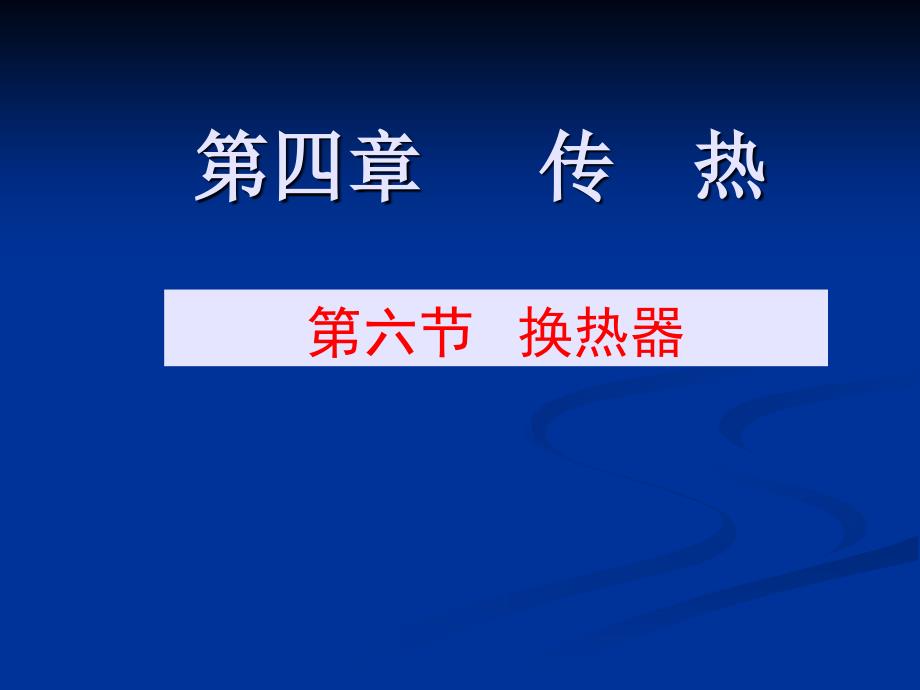 化工原理少课时版第六节换热器课件_第1页