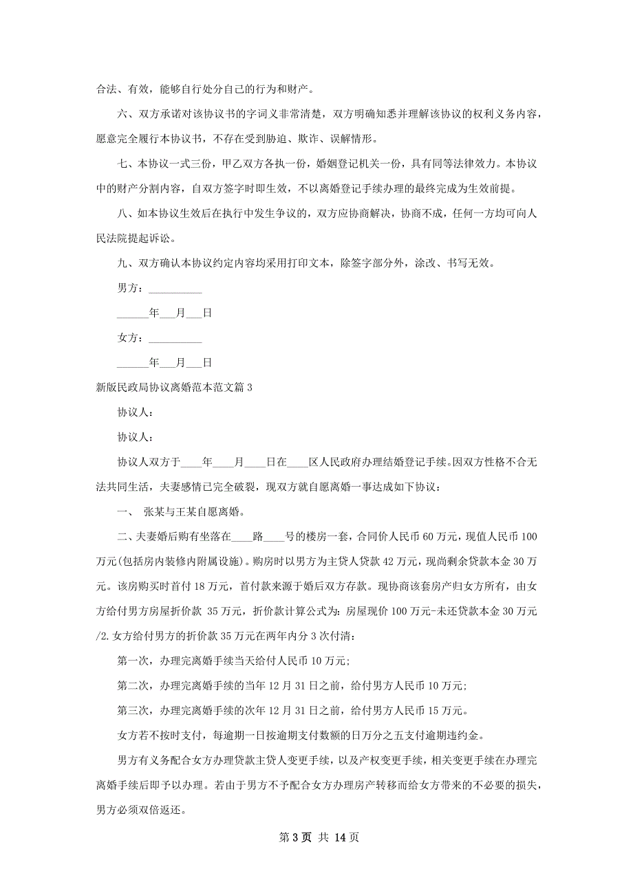 新版民政局协议离婚范本范文（精选12篇）_第3页