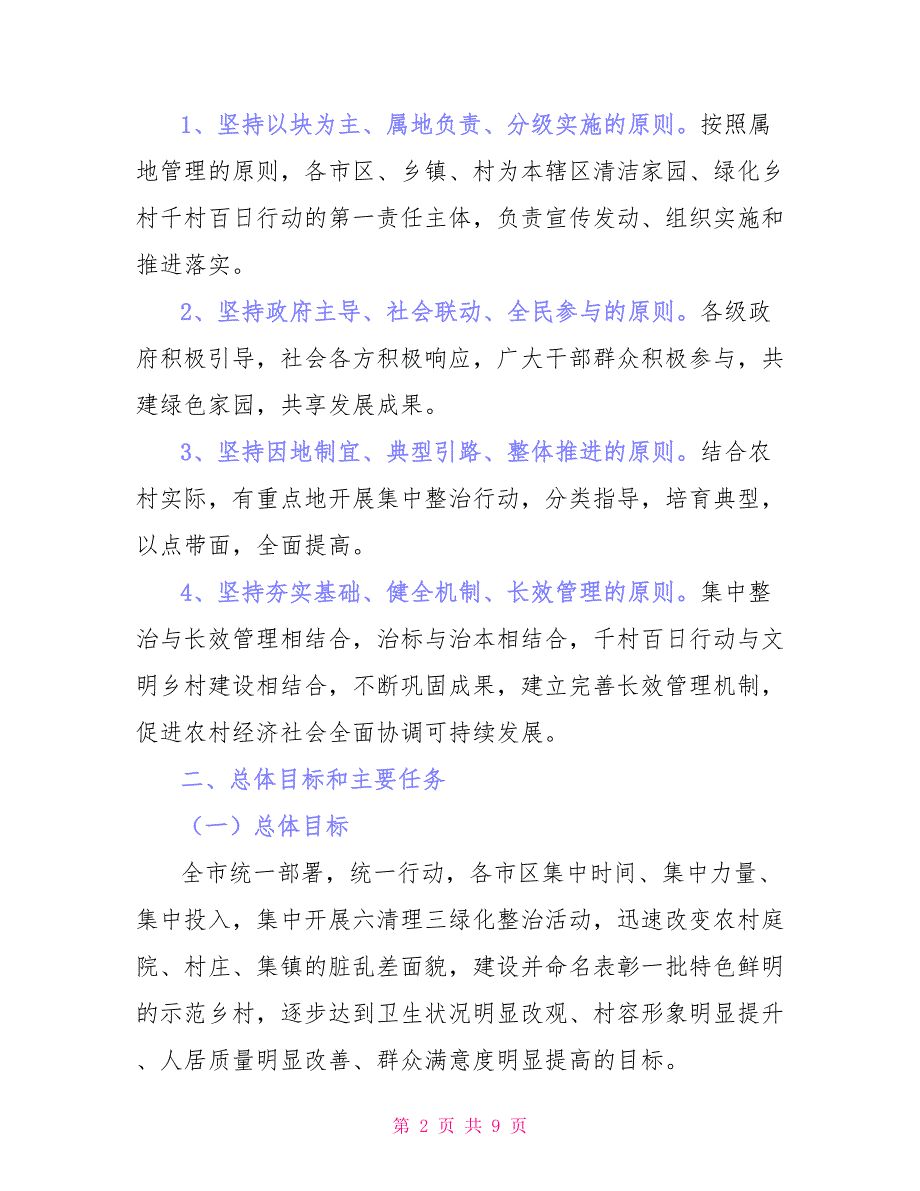 2021年清洁家园百日行动组织实施方案_第2页