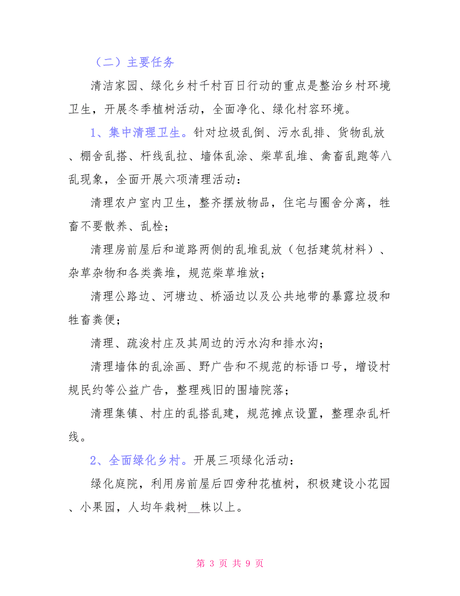 2021年清洁家园百日行动组织实施方案_第3页