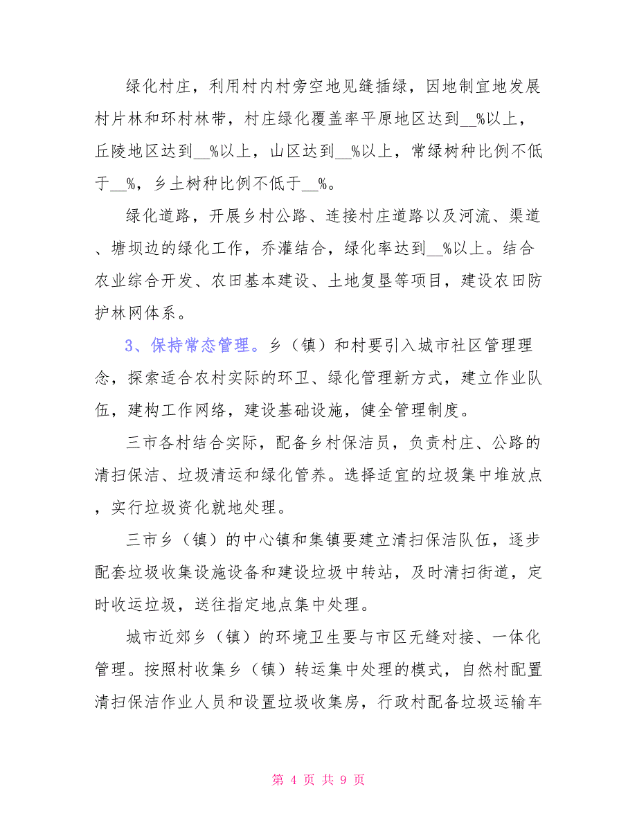 2021年清洁家园百日行动组织实施方案_第4页