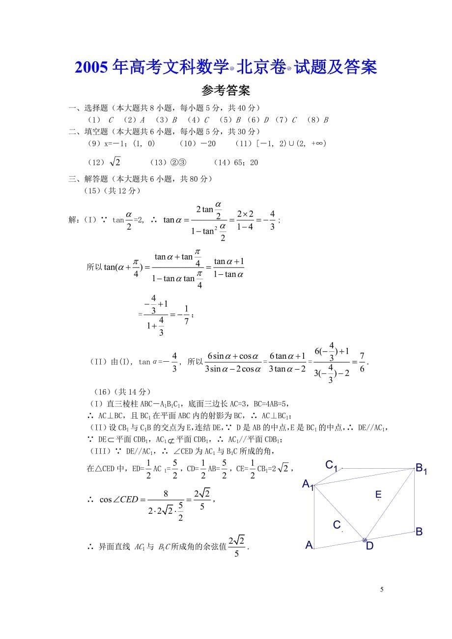 历年高考数学真题-2005年高考文科数学(北京卷)试题及答案_第5页