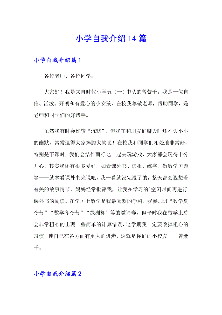 小学自我介绍14篇_第1页