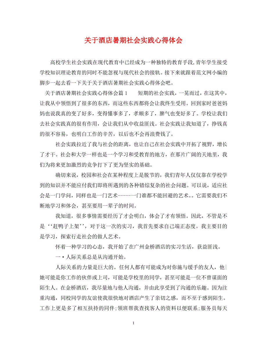 [精编]关于酒店暑期社会实践心得体会_第1页