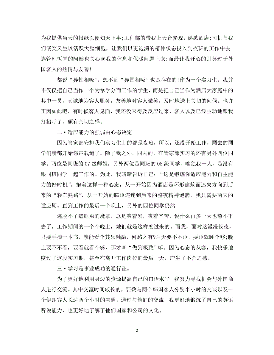 [精编]关于酒店暑期社会实践心得体会_第2页