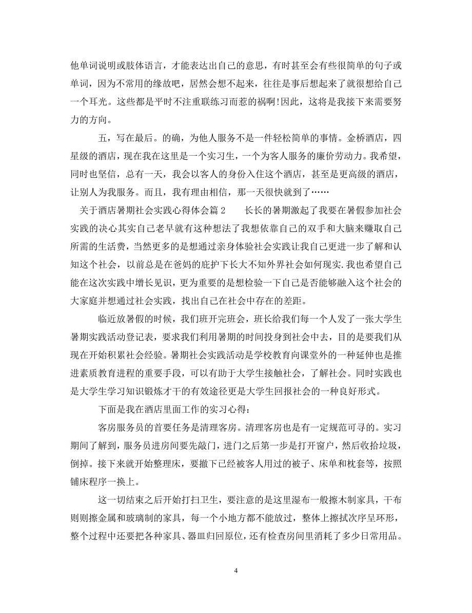 [精编]关于酒店暑期社会实践心得体会_第4页