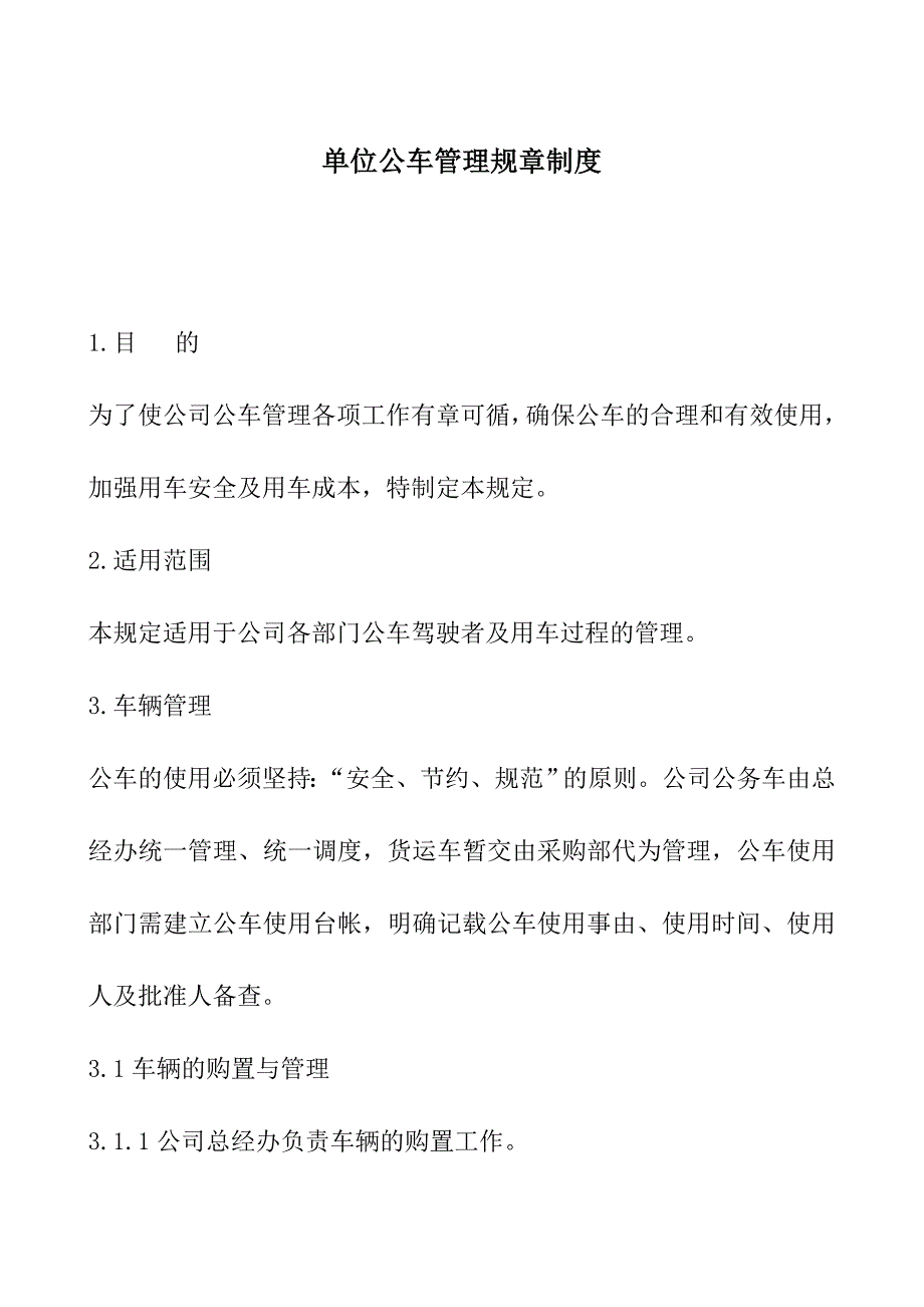 单位公车管理规章制度_第1页