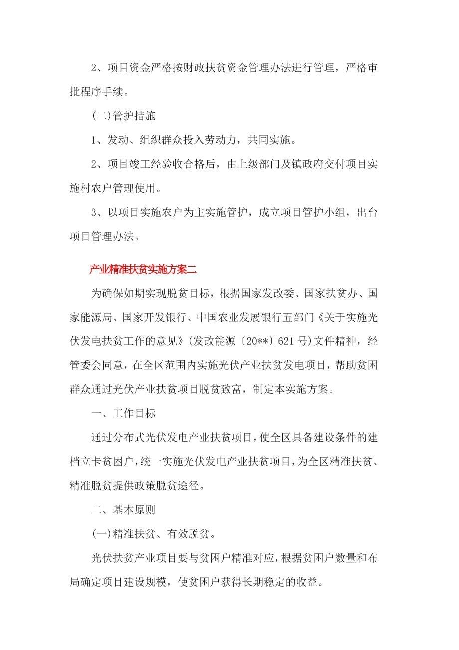 产业精准扶贫实施方案3篇一.doc_第5页