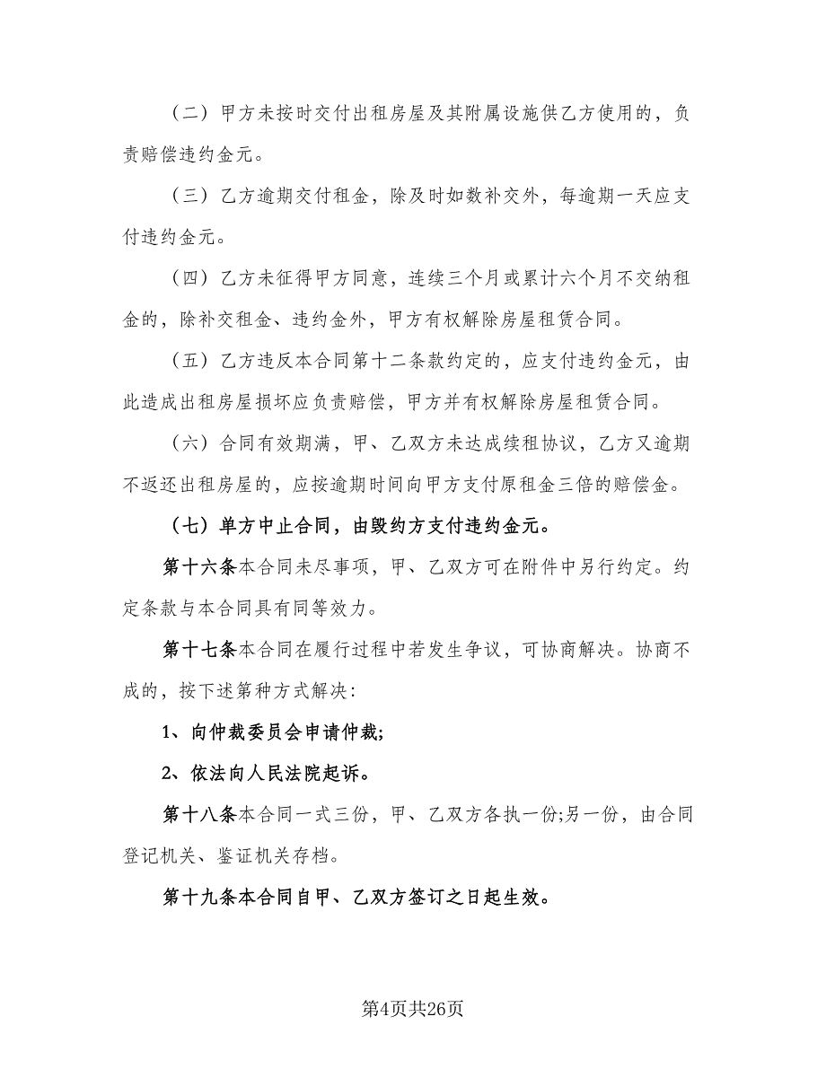 拎包入住房屋出租协议书标准样本（九篇）_第4页