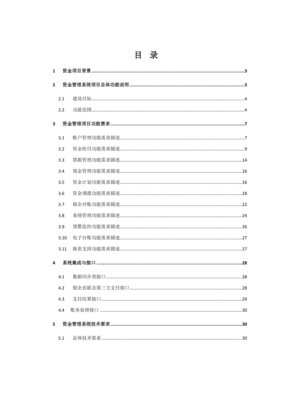 资金管理系统功能需求解决方案.doc_第2页