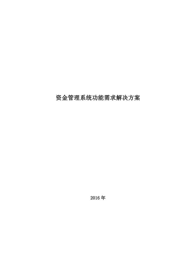 资金管理系统功能需求解决方案.doc