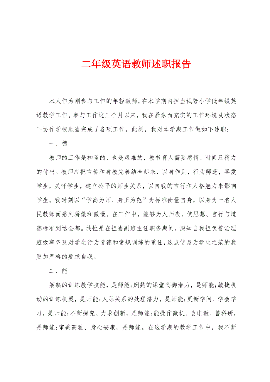 二年级英语教师述职报告.docx_第1页