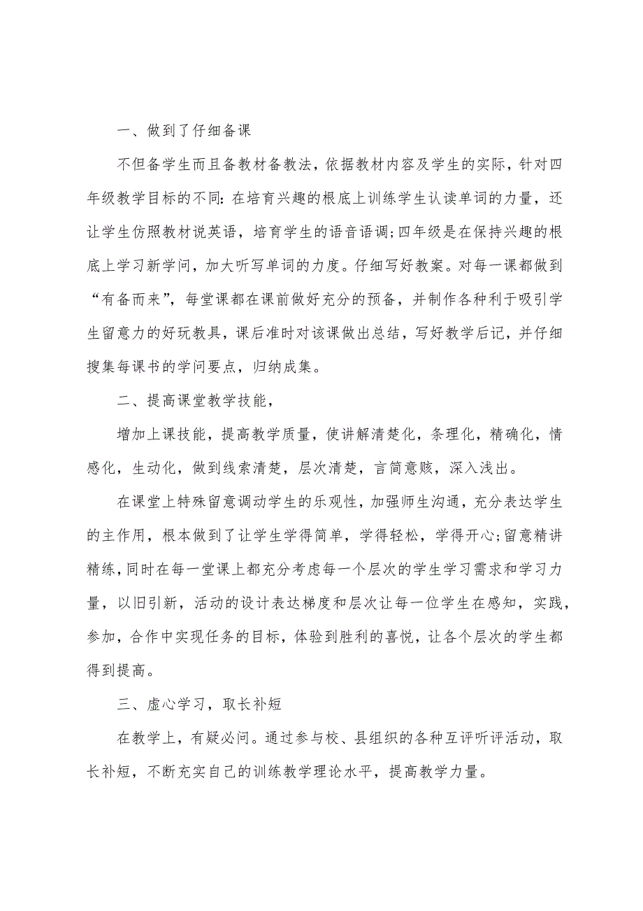 二年级英语教师述职报告.docx_第4页