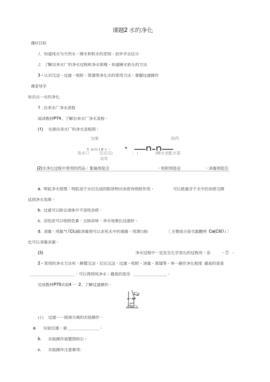 九年级化学上册第四章自然界的水课题2水的净化课时导学案新版新人教版_第1页