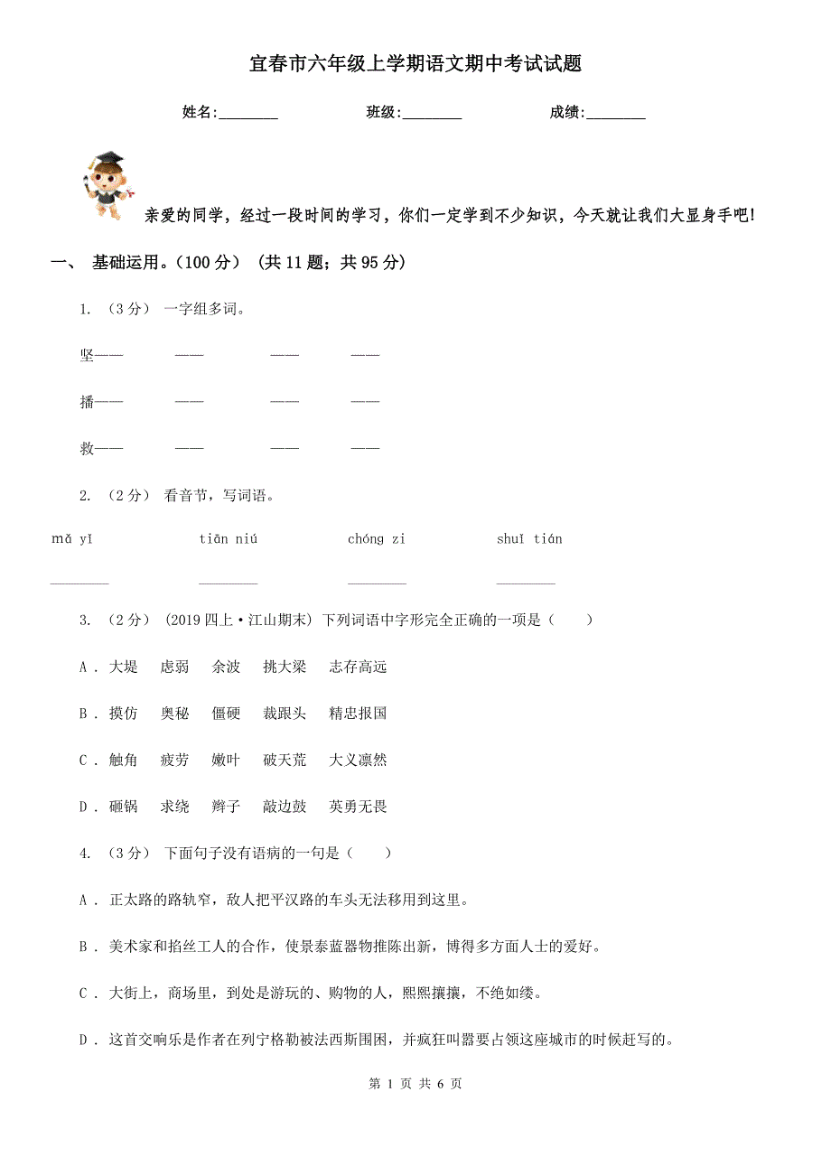 宜春市六年级上学期语文期中考试试题_第1页