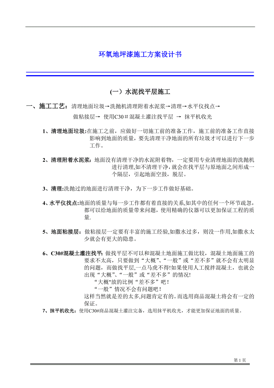 【施工管理】环氧地坪漆施工方案设计书.doc_第1页