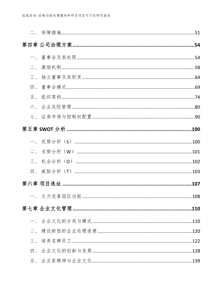 赤峰功能性薄膜材料研发项目可行性研究报告【参考范文】_第3页