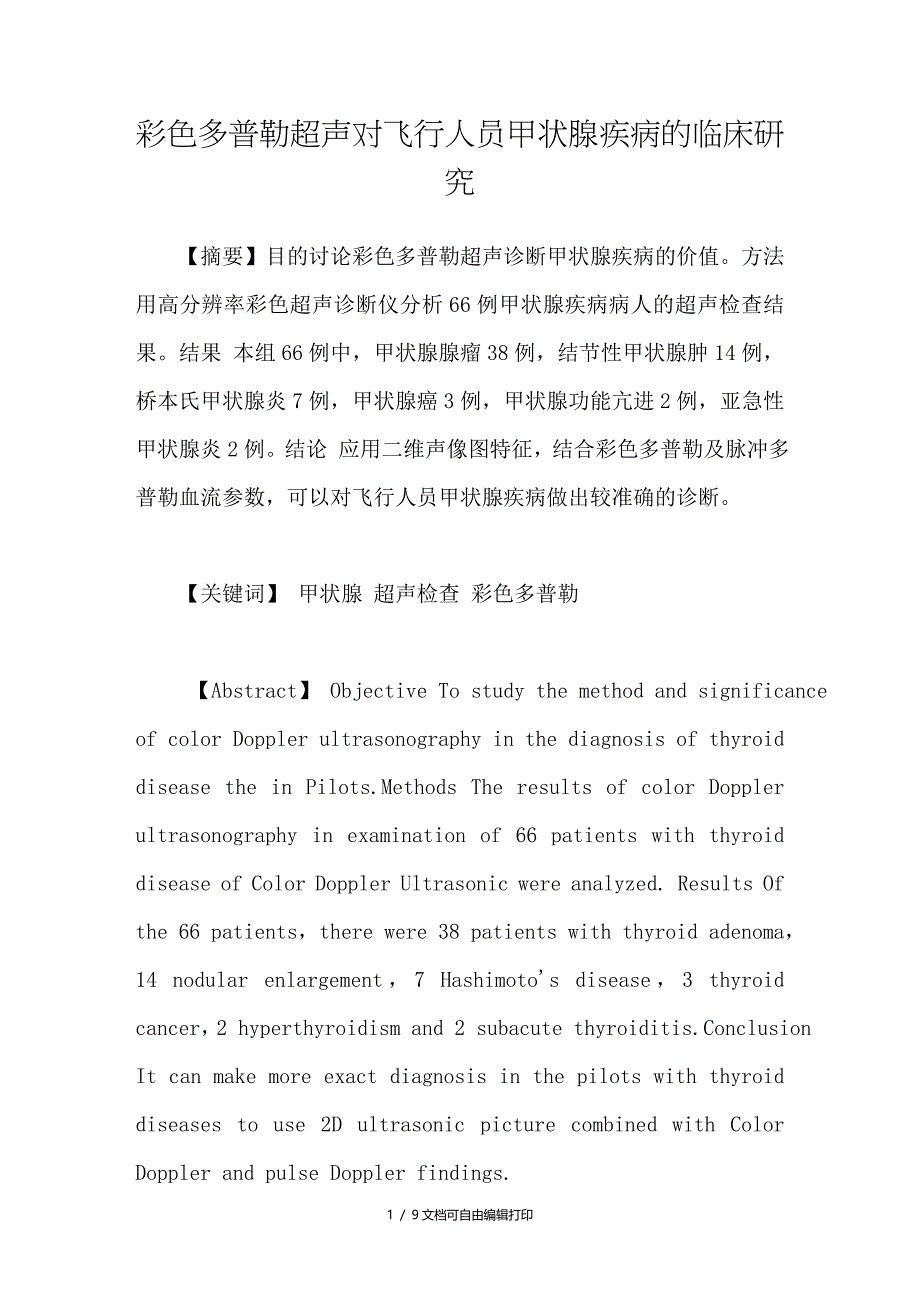 彩色多普勒超声对飞行人员甲状腺疾病的临床研究_第1页