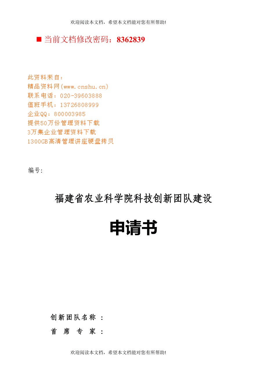 福建某学院科技创新团队建设申请书_第1页