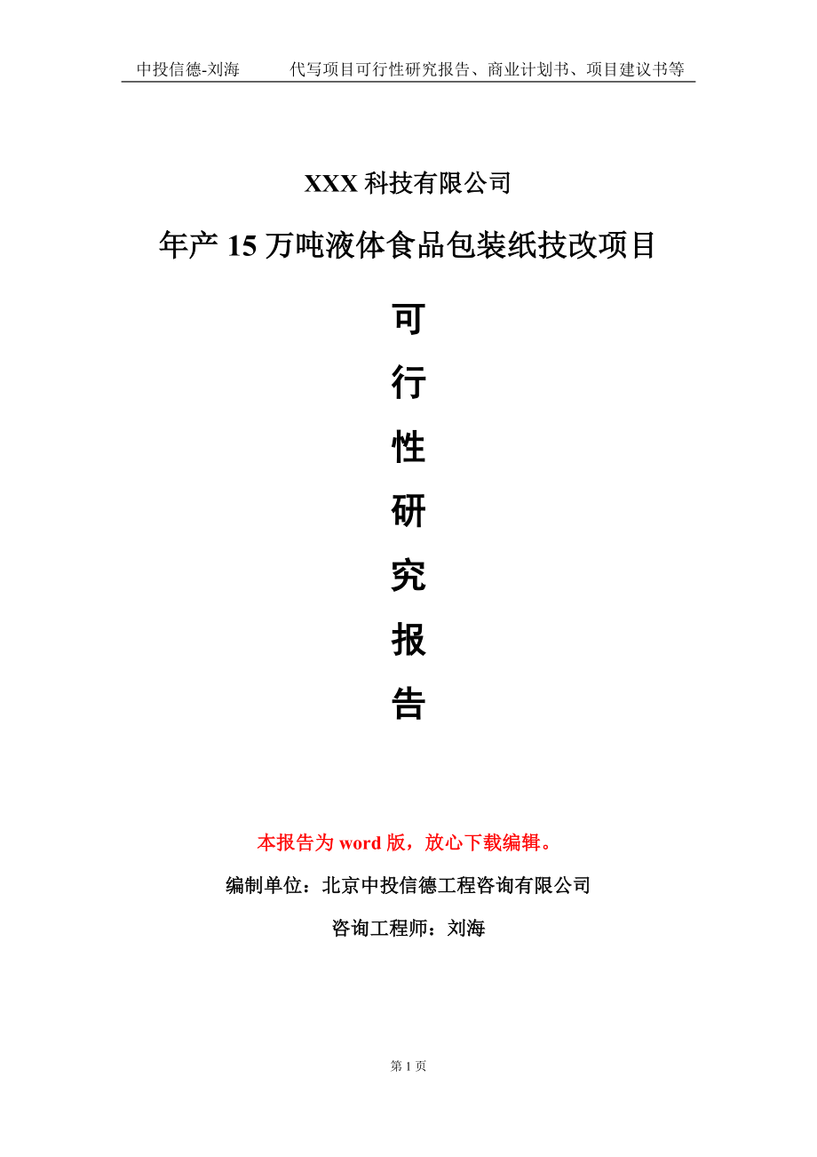 年产15万吨液体食品包装纸技改项目可行性研究报告模板-立项备案_第1页