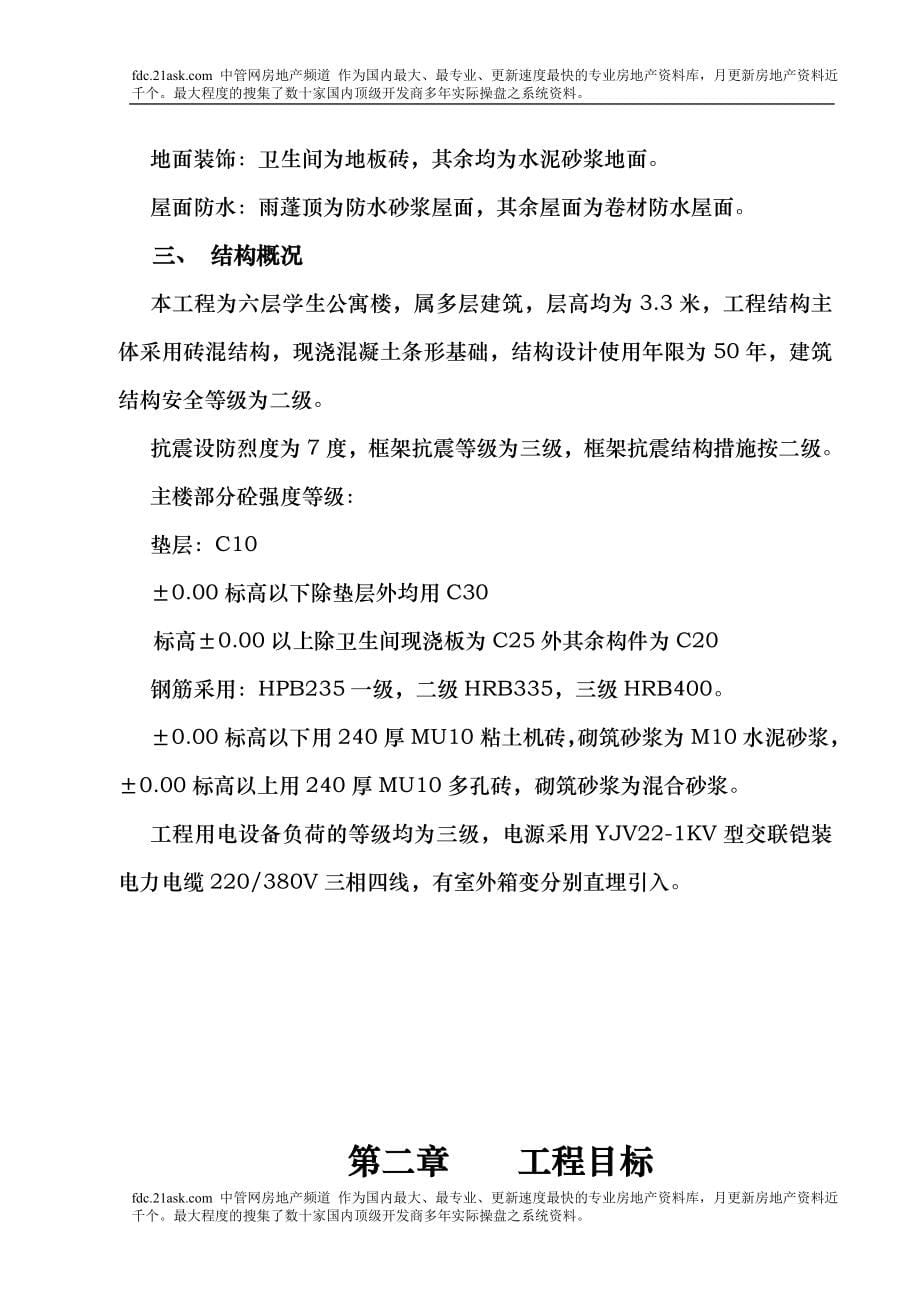 河南农业职业学院学生公寓楼工程投标书.doc_第5页