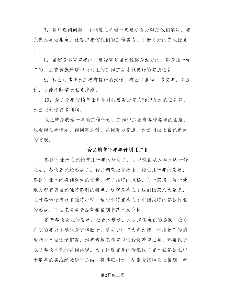 2022年食品销售下半年计划_第2页