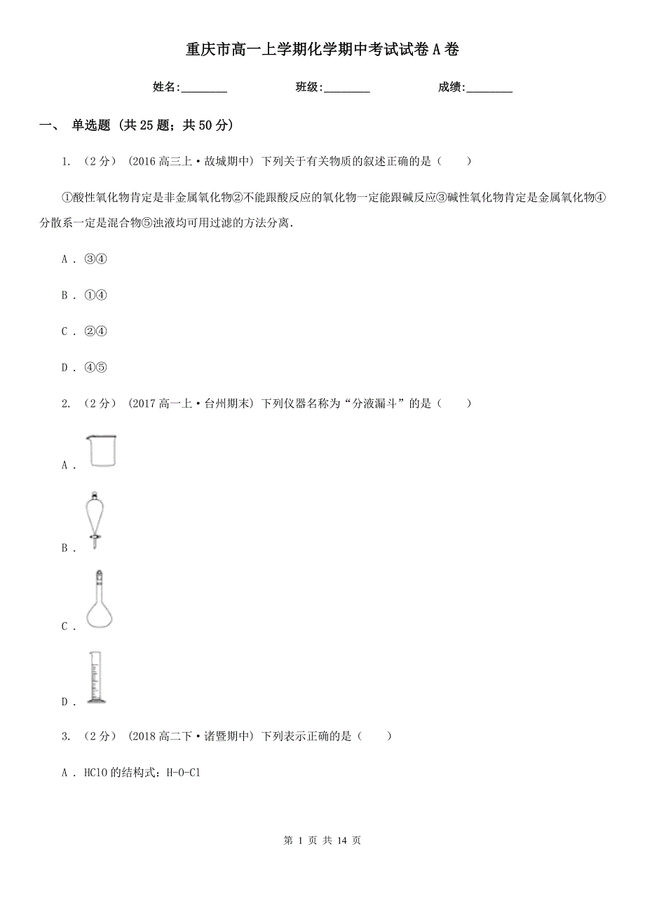 重庆市高一上学期化学期中考试试卷A卷（考试）_第1页