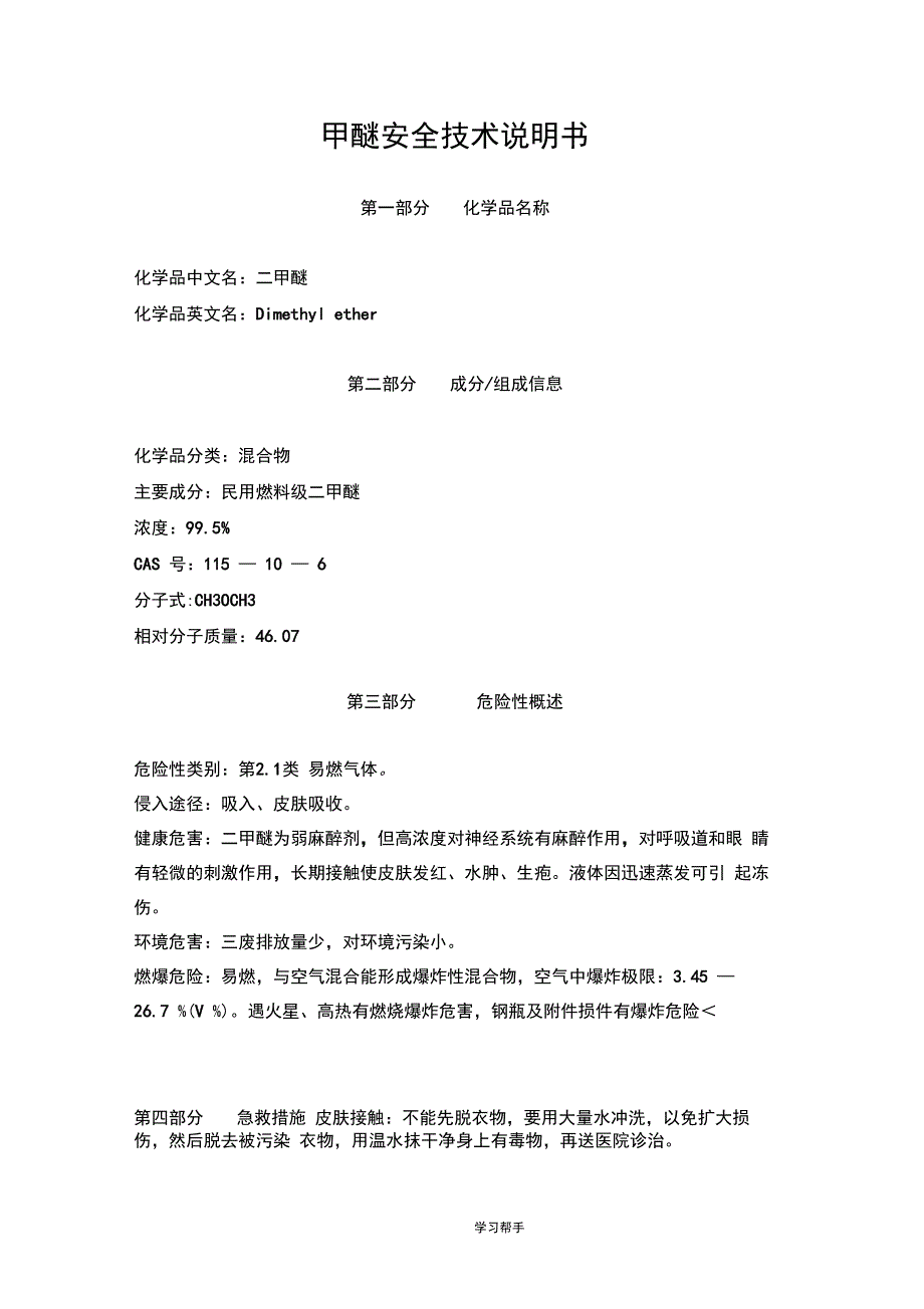 二甲醚安全技术说明书_第1页