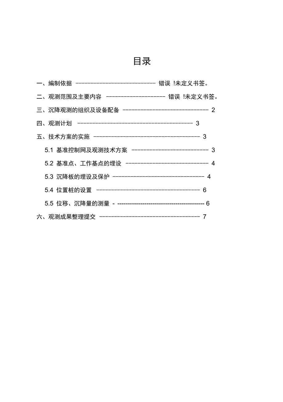 路基沉降观测及变形观测实施方案设计_第3页