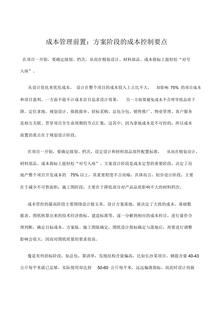 成本管理前置方案阶段的成本控制要点_第1页