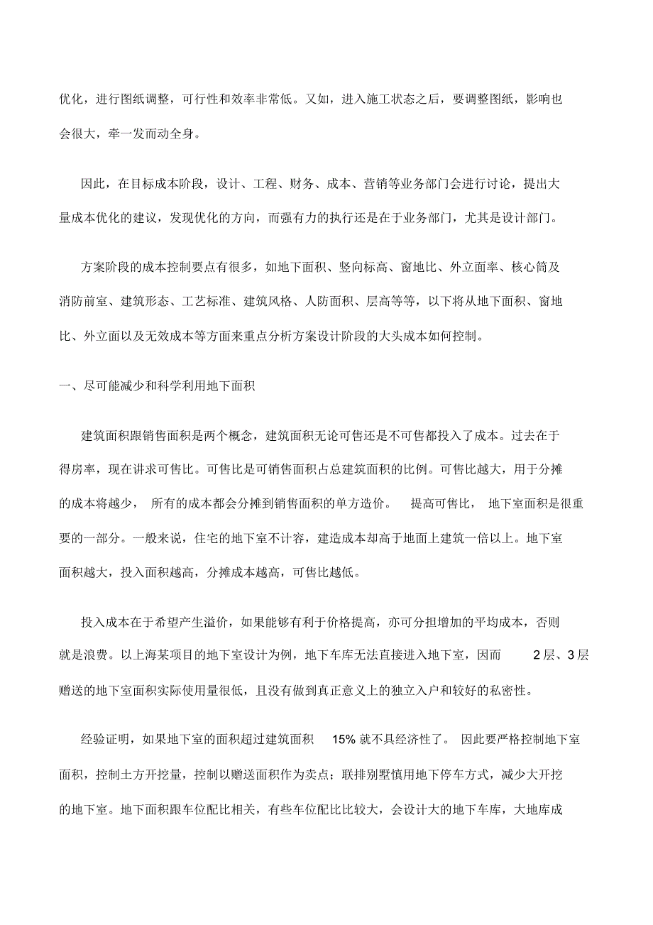 成本管理前置方案阶段的成本控制要点_第2页