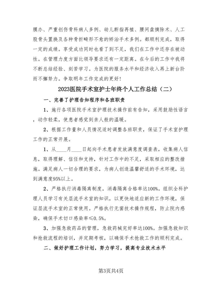 2023医院手术室护士年终个人工作总结（2篇）.doc_第3页