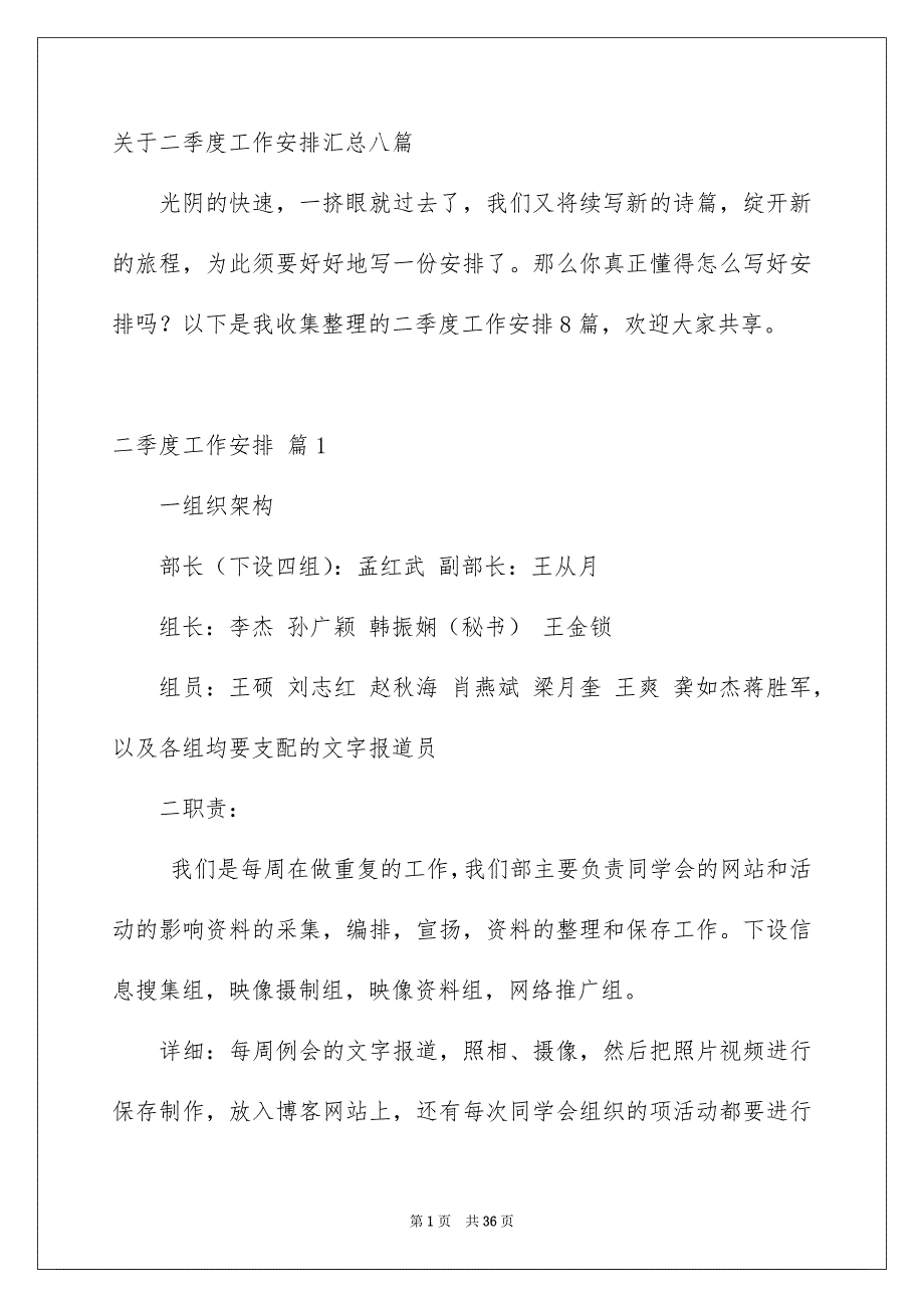 关于二季度工作安排汇总八篇_第1页