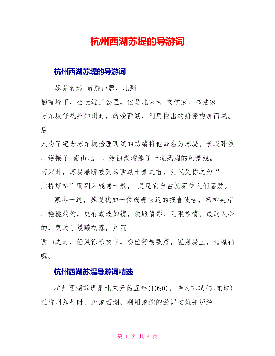 杭州西湖苏堤的导游词_第1页