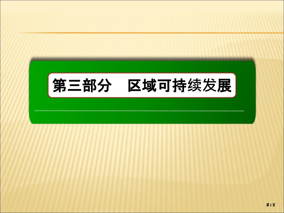 321.2河流流域的综合开发及区域、_第1页