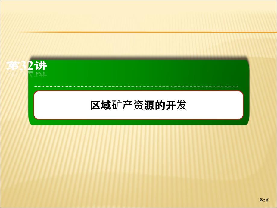 321.2河流流域的综合开发及区域、_第2页