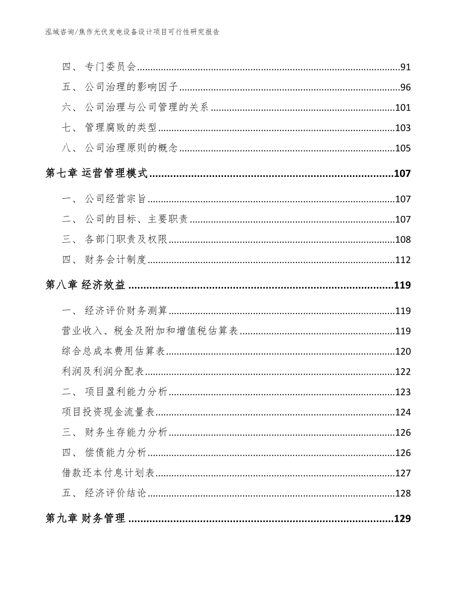 焦作光伏发电设备设计项目可行性研究报告（范文）_第3页