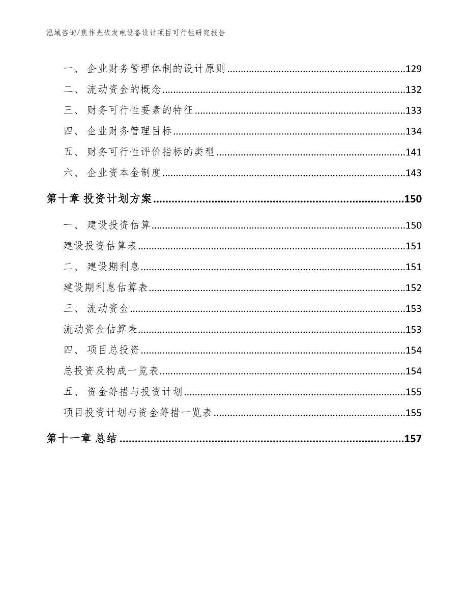 焦作光伏发电设备设计项目可行性研究报告（范文）_第4页