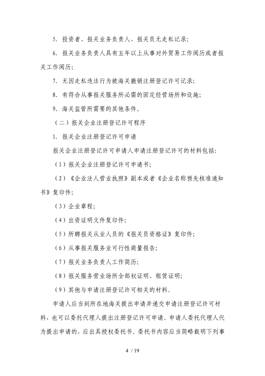 有关报关企业的相关知识和规定_第4页